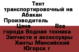 Тент транспортировочный на Абакан-380 › Производитель ­ JET Trophy › Цена ­ 15 000 - Все города Водная техника » Запчасти и аксессуары   . Ханты-Мансийский,Югорск г.